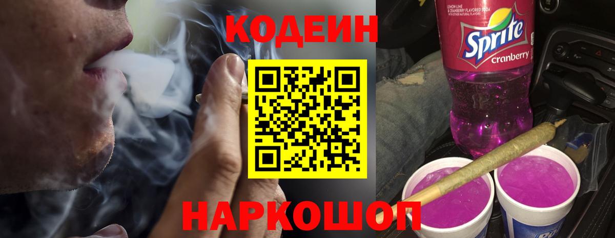 Кодеиновый сироп Lean Purple Drank Лабинск